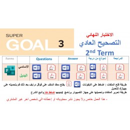 الاختبار النهائي منهج Super Goal 3 منهج الصف الثالث متوسط - الفصل الدراسي الثاني 1447 + اختبار بديل + اختبار من درجة + مراجعة ( jتصحيح عادي )